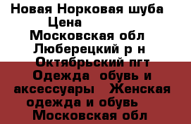 Новая Норковая шуба › Цена ­ 60 000 - Московская обл., Люберецкий р-н, Октябрьский пгт Одежда, обувь и аксессуары » Женская одежда и обувь   . Московская обл.